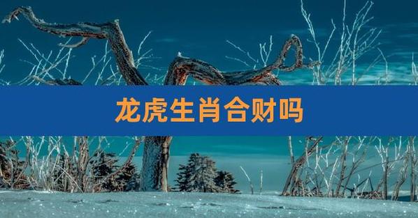 龙虎都相冲啥生肖 龙虎马在家相冲吗是什么意思？