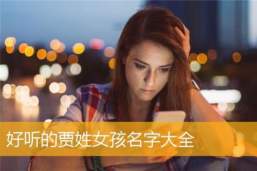 贾姓女孩子的名字 贾姓女孩怎么起名