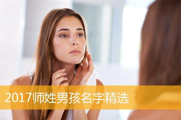 带有师的男孩名字 唐诗中清雅男孩名字