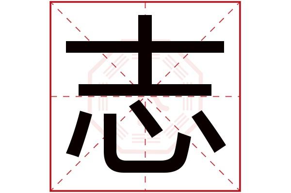 志字取名 男生高冷到爆的名字