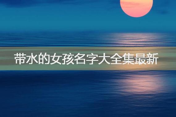 带火带水的女孩名字大全集 五行带水带火女孩名字起名推荐