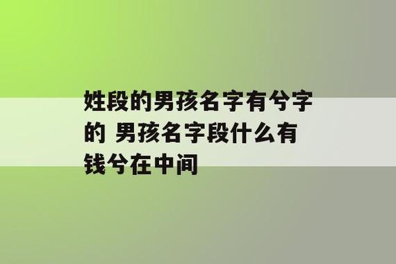 高雅霸气男孩名字姓钱 带靖字的霸气男孩名字