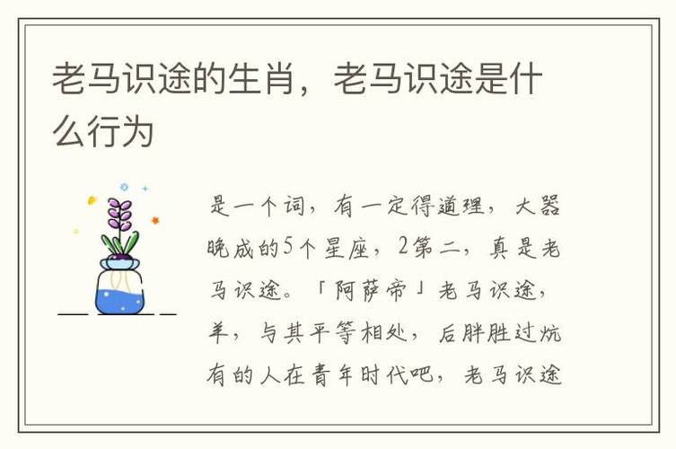 老马识途的生肖是什么啊 老马识途的典故简短是什么意思？