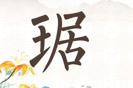 琚姓的男孩名字 姓刘带麒字男孩名字