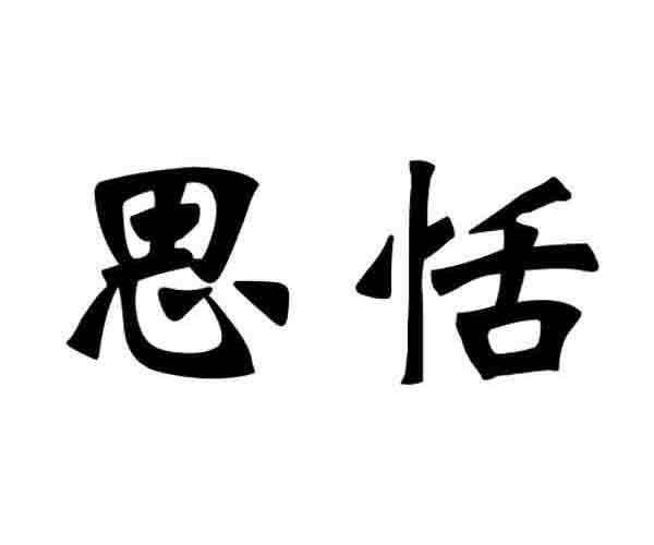 思和恬怎么取名字 张子恬名字打分