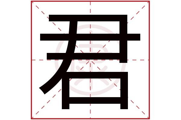 君字吉凶解释 君字的寓意解释