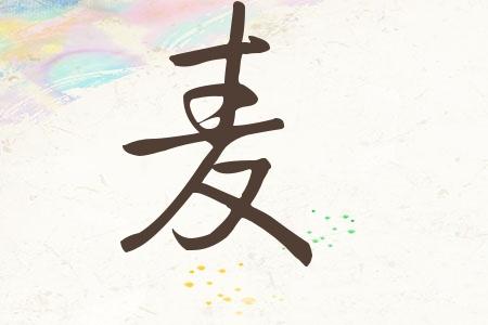 麦姓女孩名字最新 麦姓女孩名字广东