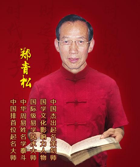 郑青松取名怎么样呢 郑青松国学起名网官网
