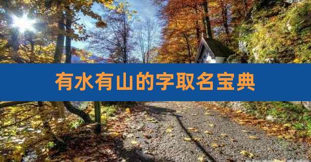 山字旁氵旁的男孩名字 氵旁的男孩名字