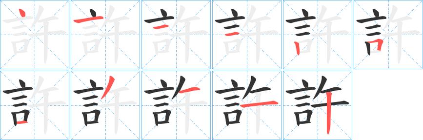 许字取名笔画 许字取名大全免费