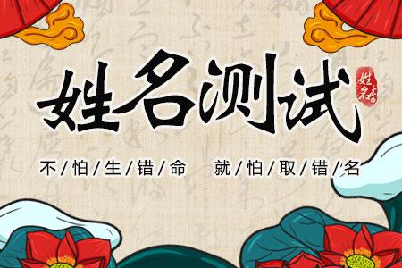 怎样测测名字打分 名字打分查询系统