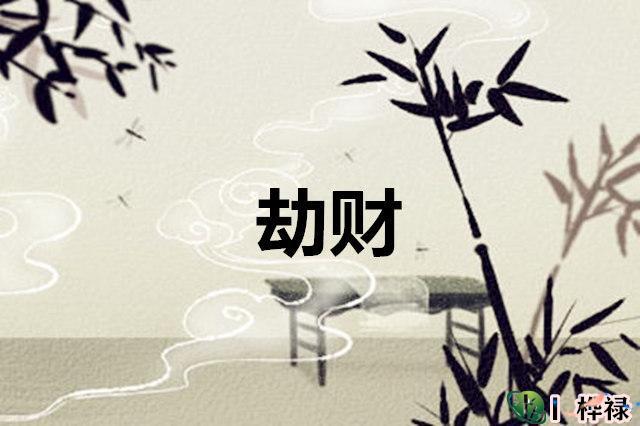 八字四个劫财 女命劫财代表老公被惦记吗
