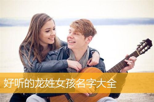 姓龙宝宝取名字女孩名字好听 姓龙宝宝名字大全两个字