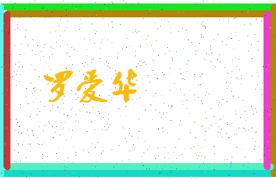爱华取名意义 爱华的寓意