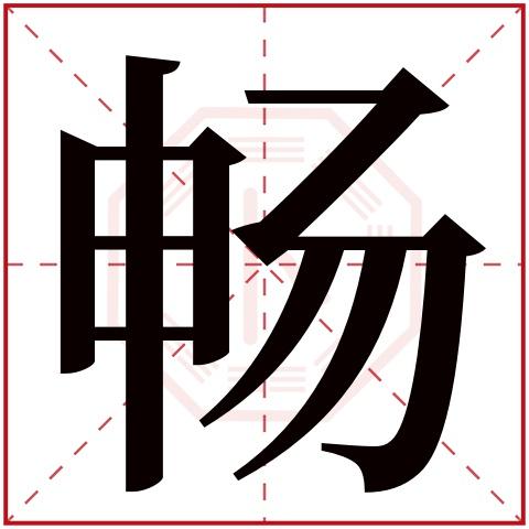 畅字适合男孩还是女孩名字 书畅是男孩还是女孩名