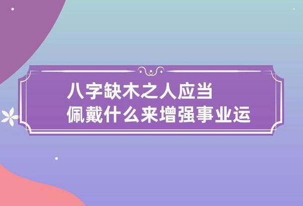 八字缺木配什么颜色 八字缺木的人选什么衣服