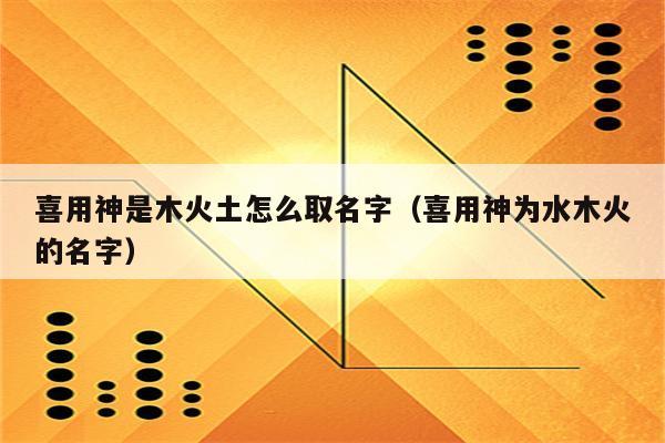 男孩名字只有土木火 有土有火的男孩名字大全