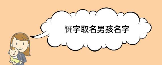 带劭字的男孩名字 木字旁最吉利的字男孩