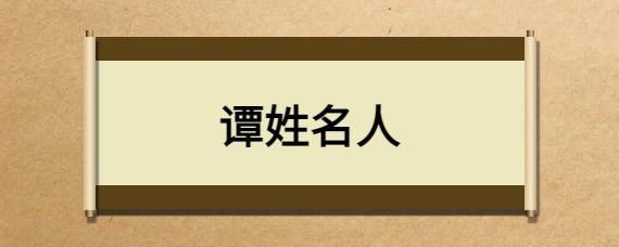 取名谭什么 男孩叫谭什么名字