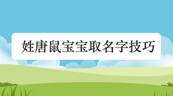 鼠宝宝的起名大全女孩 王姓鼠宝宝女孩名字