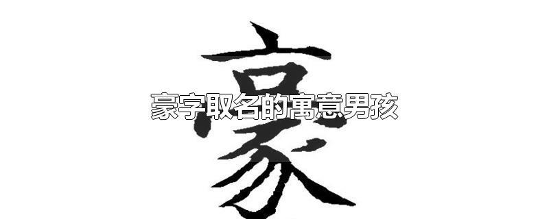 豪字男孩名字好吗 钰豪名字