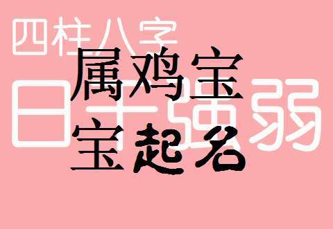 鸡年宝宝起名带米字旁 鸡年宝宝取名带艺字