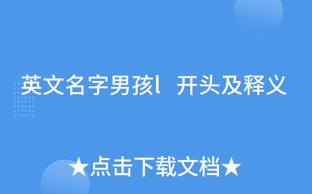 恩在后面名字男孩名字 恩取名男孩名字寓意