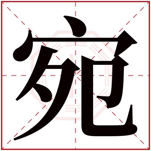 宛字用在女孩名字中 宛字女孩最佳组合名字