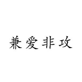 取名兼爱非攻 兼爱非攻素材