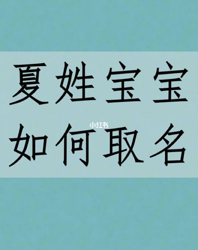 姓夏的女宝宝取什么名字最好听的名字 姓夏女孩取名有气质的名字两个字