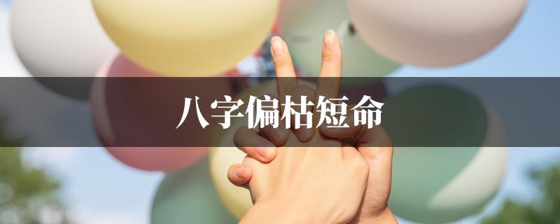 短命八字特点 男人短命的面相顺口溜