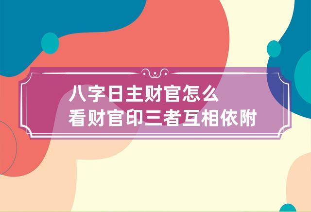 正印坐偏官论吉凶 正印坐正官在各柱的详解