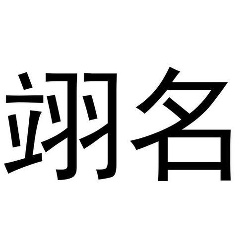 翊取名字好吗 翊恒名字的寓意