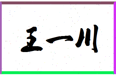 王一川名字测试打分 王一川这个名字好不好