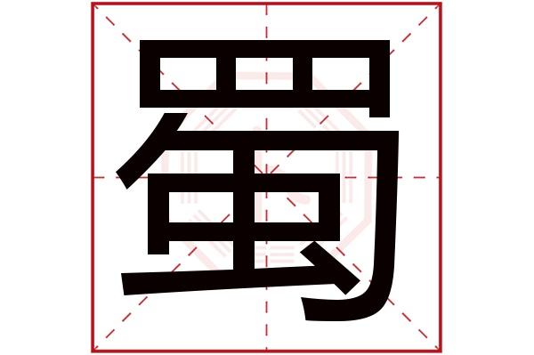 蜀字取名 带蜀的名字大全